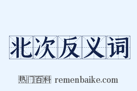 北次反义词是什么意思的图片